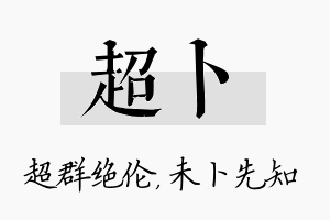 超卜名字的寓意及含义