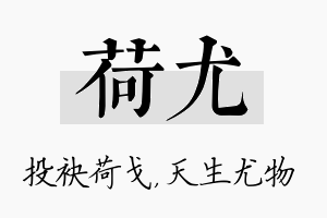 荷尤名字的寓意及含义