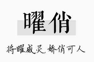 曜俏名字的寓意及含义