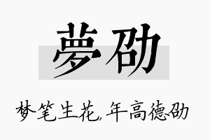 梦劭名字的寓意及含义