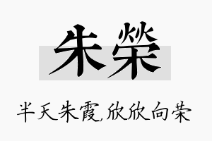 朱荣名字的寓意及含义