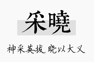 采晓名字的寓意及含义