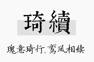 琦续名字的寓意及含义