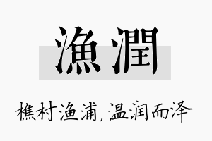 渔润名字的寓意及含义