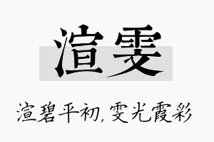 渲雯名字的寓意及含义