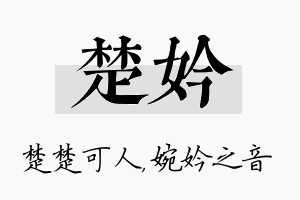 楚妗名字的寓意及含义