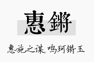 惠锵名字的寓意及含义