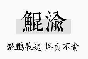 鲲渝名字的寓意及含义