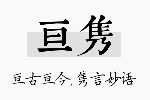 亘隽名字的寓意及含义