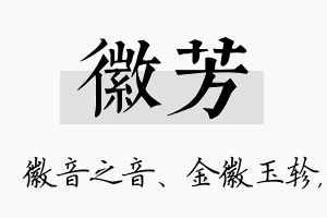 徽芳名字的寓意及含义