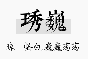 琇巍名字的寓意及含义