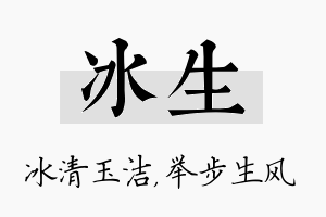 冰生名字的寓意及含义