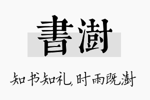 书澍名字的寓意及含义