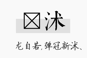 洺沭名字的寓意及含义