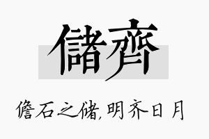 储齐名字的寓意及含义