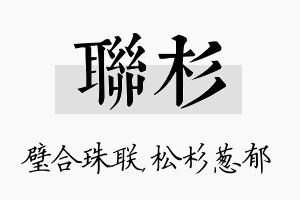 联杉名字的寓意及含义