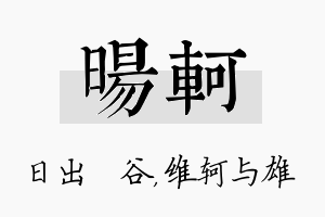 旸轲名字的寓意及含义