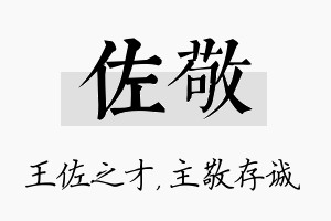 佐敬名字的寓意及含义