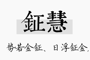 钲慧名字的寓意及含义