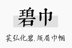 碧巾名字的寓意及含义