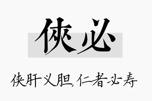 侠必名字的寓意及含义