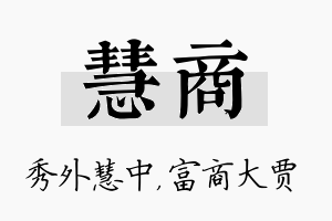 慧商名字的寓意及含义