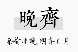 晚齐名字的寓意及含义