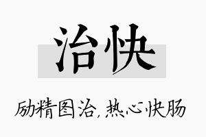 治快名字的寓意及含义