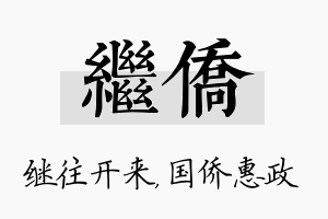 继侨名字的寓意及含义