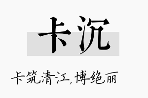 卡沉名字的寓意及含义