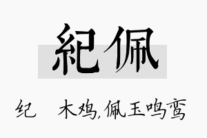 纪佩名字的寓意及含义