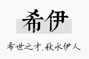 希伊名字的寓意及含义