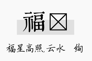 福蒨名字的寓意及含义