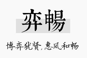 弈畅名字的寓意及含义