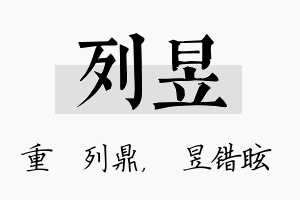 列昱名字的寓意及含义