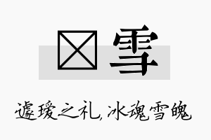 瑷雪名字的寓意及含义