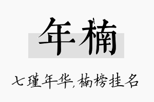 年楠名字的寓意及含义