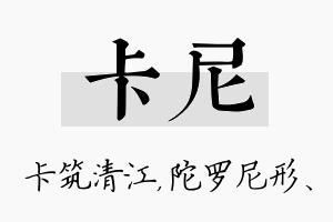 卡尼名字的寓意及含义