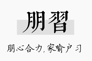 朋习名字的寓意及含义