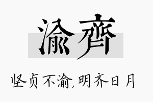 渝齐名字的寓意及含义