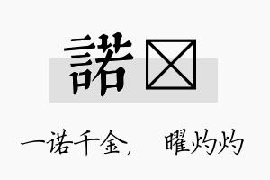 诺晅名字的寓意及含义