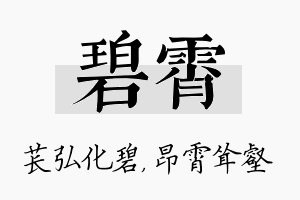 碧霄名字的寓意及含义