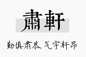 肃轩名字的寓意及含义