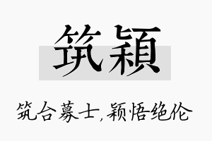 筑颖名字的寓意及含义