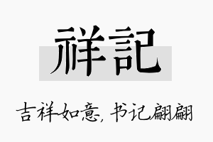 祥记名字的寓意及含义