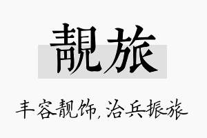 靓旅名字的寓意及含义