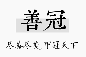 善冠名字的寓意及含义