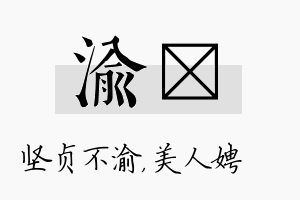 渝姈名字的寓意及含义