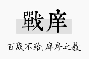 战庠名字的寓意及含义