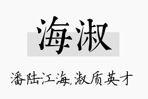 海淑名字的寓意及含义